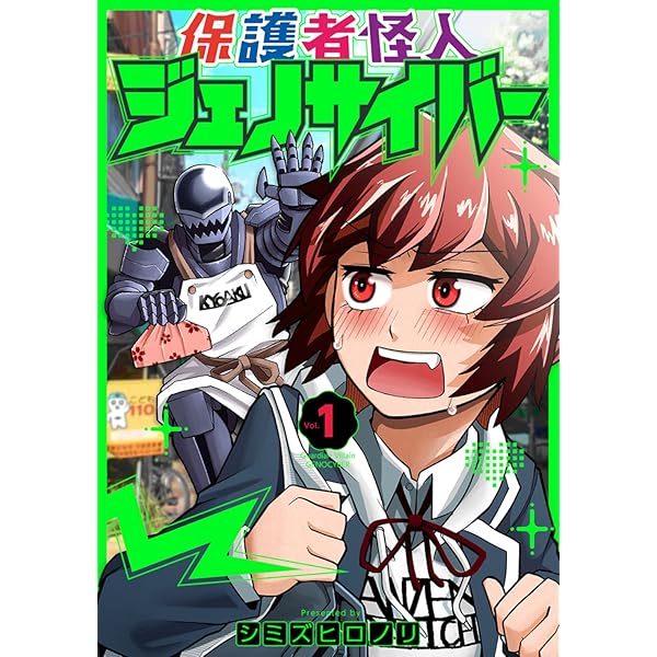 Amazon.co.jp: ジェノサイバー 1 (白夜コミックス) : トニーたけ